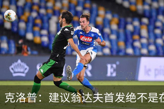 克洛普：建议翁达夫首发绝不是在批评穆西亚拉 他还需要找回状态