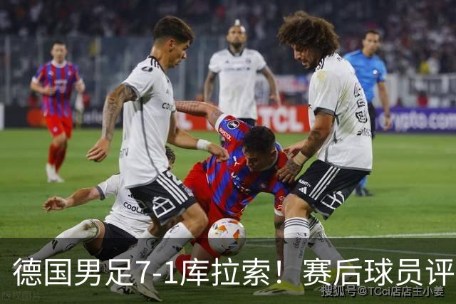 德国男足7-1库拉索！赛后球员评分：2人封神，3人及格，1人太拉胯